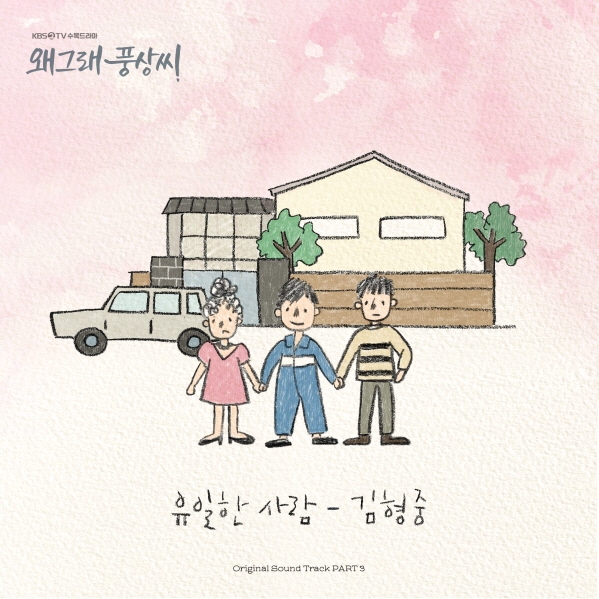 김형중, '왜그래 풍상씨' OST 라인업 합류