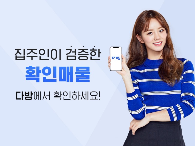 집주인이 검증한 확.인.매.물 다방에서 확인하세요.(사진=스테이션3)