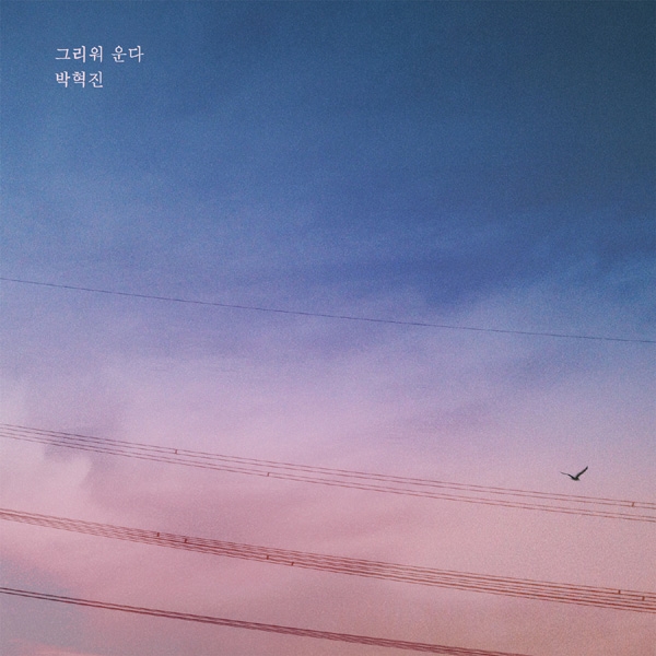 박혁진, ‘하나뿐인 내편’ 유이-이장우 이별테마 ‘그리워 운다’ 발표