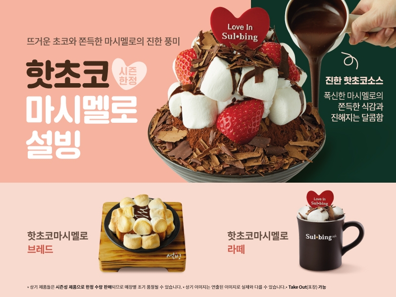 설빙 ‘핫초코마시멜로설빙’ 출시