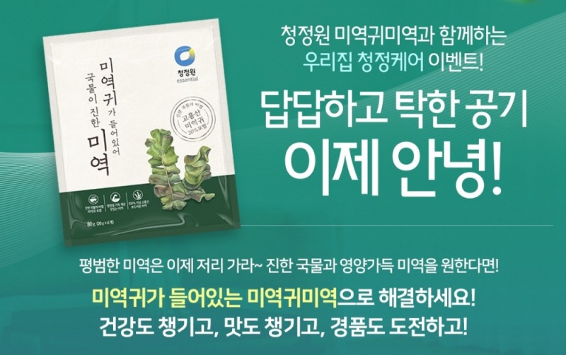 대상㈜ 정원e샵, ‘청정원 미역귀미역 경품 기획전’ 진행