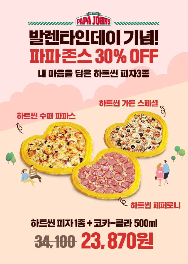 파파존스 피자, ‘카카오 선물하기’로 하트씬 피자 할인 이벤트 실시