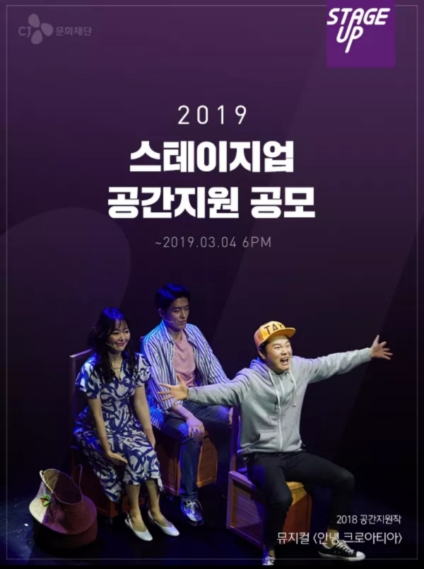 CJ문화재단, 2019 스테이지업 공간지원사업 공모 시작