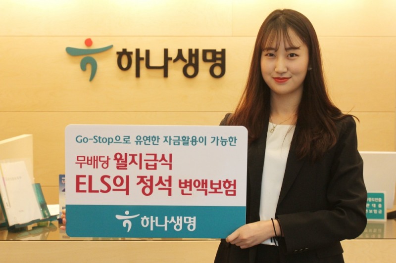 하나생명, (무)월지급식 ELS의 정석 변액보험 출시