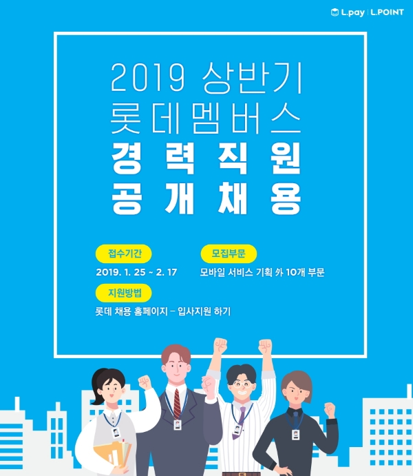 롯데멤버스, 17일까지 상반기 경력직 공개 채용