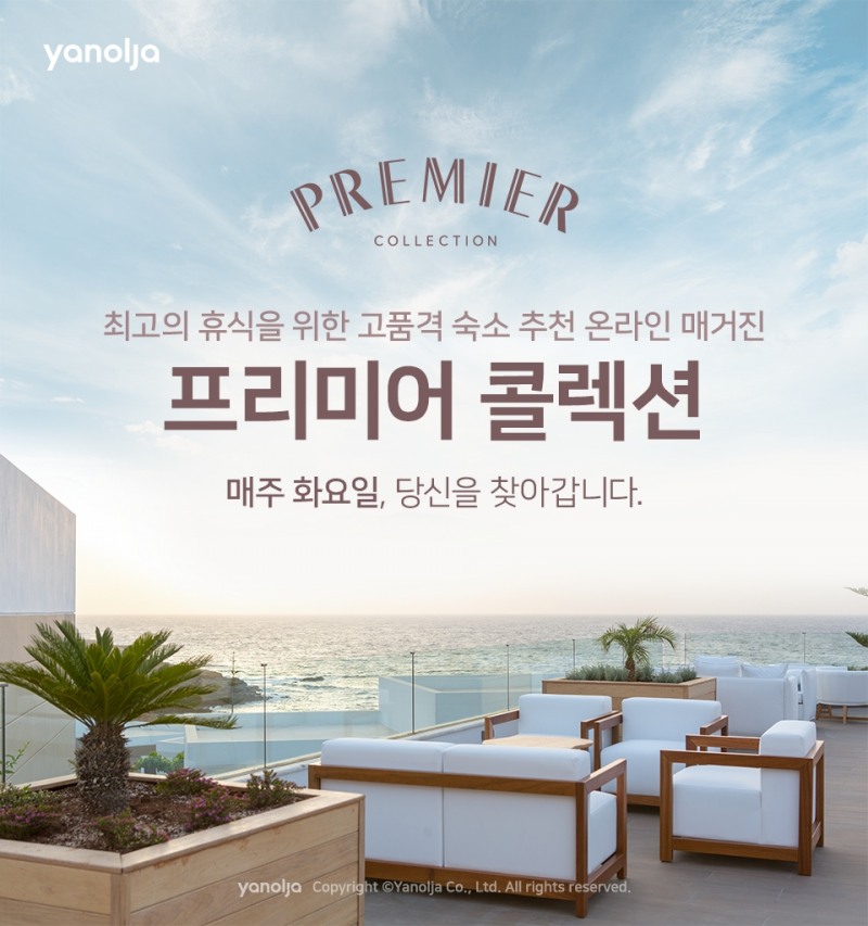 야놀자, 고품격 숙소 추천 매거진 ‘프리미어 콜렉션’ 발행