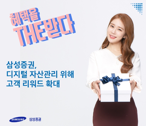 삼성證, 온라인 리워드혜택 강화