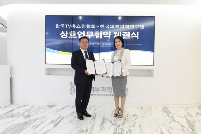 TV홈쇼핑협회-피부과학연구원 업무 협약 체결