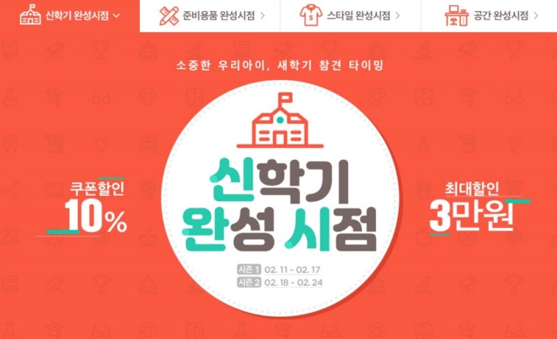 11번가, ‘신학기 완성 시점’ 프로모션 실시