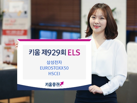 키움증권이 모집하는 ELS 안내 이미지. 사진=키움증권