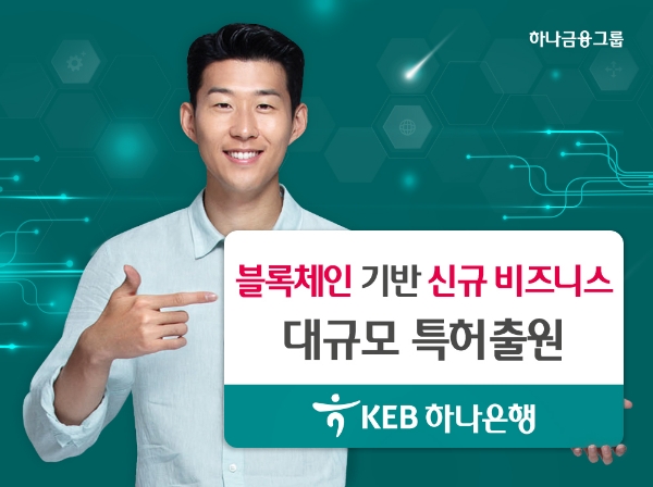 KEB하나은행, 블록체인 기반 신규 비즈니스 대규모 특허출원