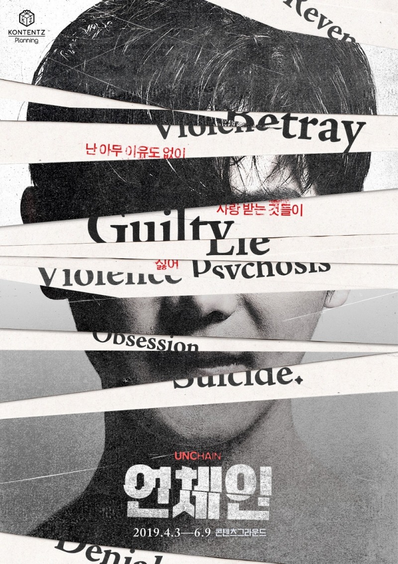 연극 '언체인' 4월 개막