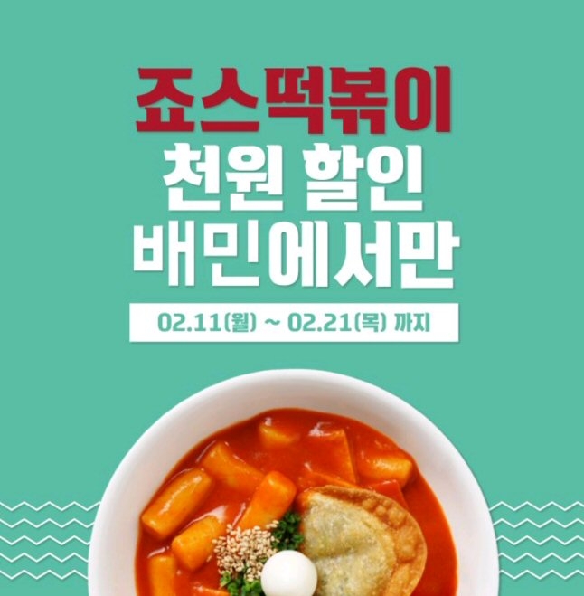 죠스떡볶이, 배달의민족 주문 이벤트 실시