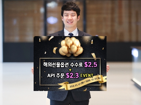 키움증권이 실시하는 해외선물옵션 수수료 이벤트