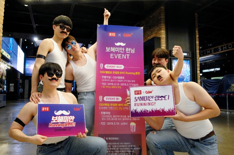 BYC와 CGV가 함께하는 보헤미안 Running 이벤트 실시