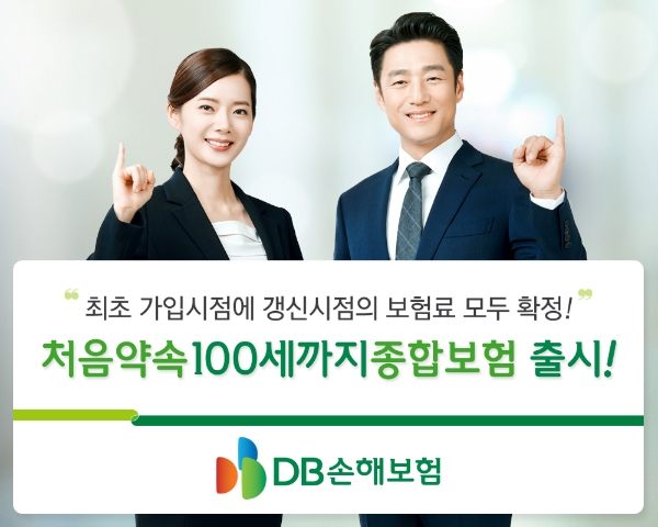 DB손해보험, 처음약속 100세까지 종합보험 출시