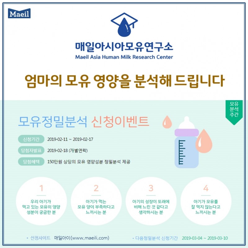 매일유업 매일아시아모유연구소, 모유 정밀분석 이벤트 실시