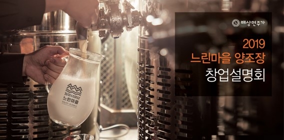 배상면주가 느린마을양조장, 2019 창업설명회 개최