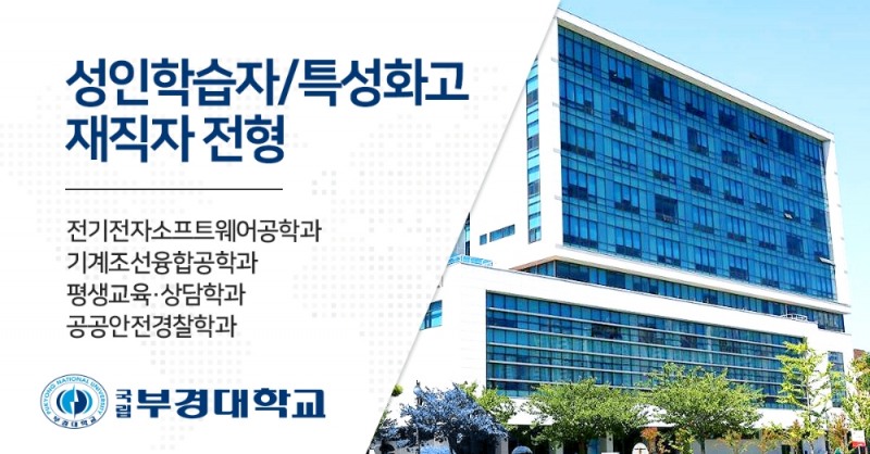 부경대, 특성화고졸 재직자 입학전형 정시 추가모집