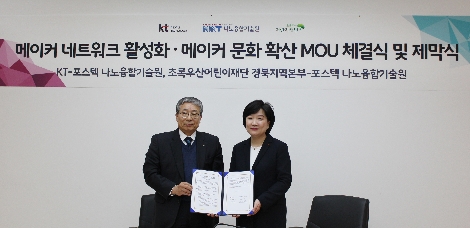 KT 지속가능경영단장 이선주 상무와 포스텍 나노융합기술원 조문현 원장이 협약을 체결하는 모습. 사진=KT