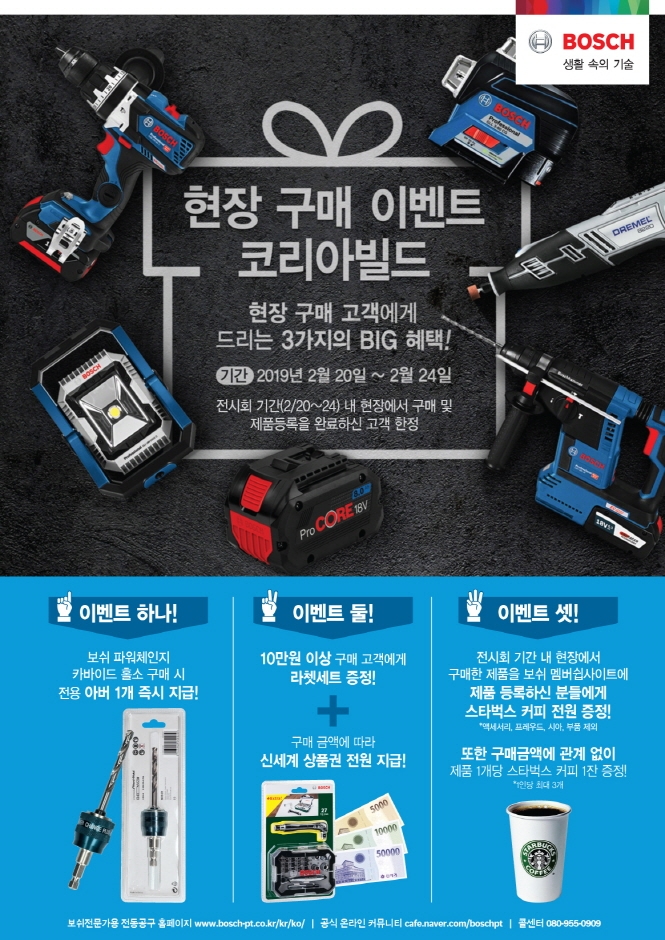 코리아빌드 현장구매 이벤트 이미지.(사진= 보쉬전동공구)