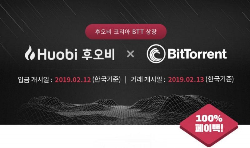 후오비 코리아, ‘비트토렌트 토큰(BTT)’ 상장 기념 100% 페이백 이벤트
