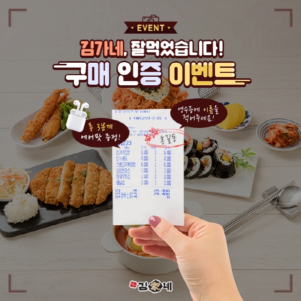 김가네 '잘 먹었습니다' 구매 인증 이벤트