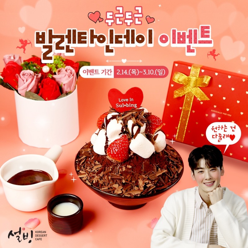 설빙 ‘발렌타인데이’ 기념 이벤트 진행