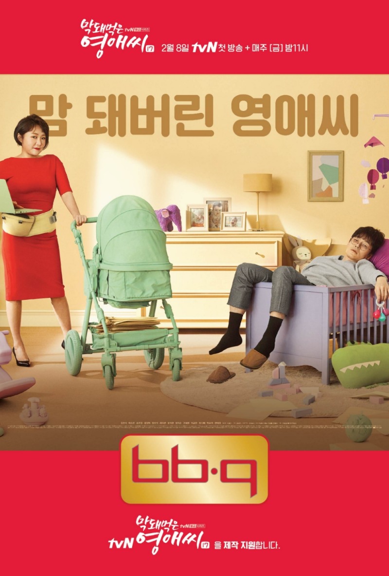 BBQ, tvN‘막돼먹은 영애씨 시즌17’제작 지원