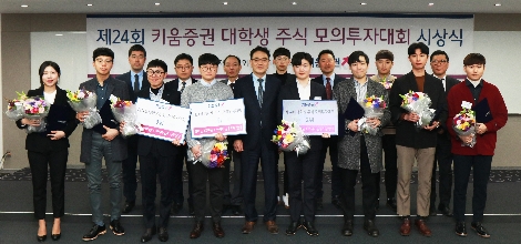 키움증권이 실시한 '대학생 주식 모의투자대회' 시상식에서 참가자와 임직원들이 기념촬영을 하고 있다. 사진=키움증권
