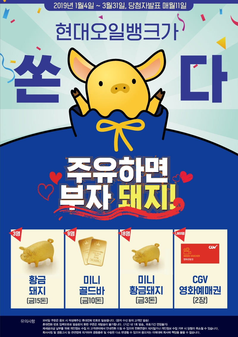 ‘현대오일뱅크가 쏜다!’ 황금돼지 이벤트 진행