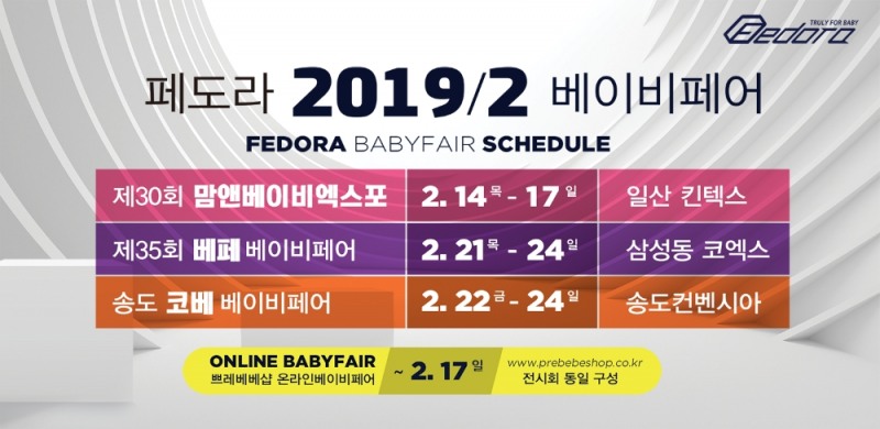 페도라 유모차·카시트, 2월 최대 44% 할인