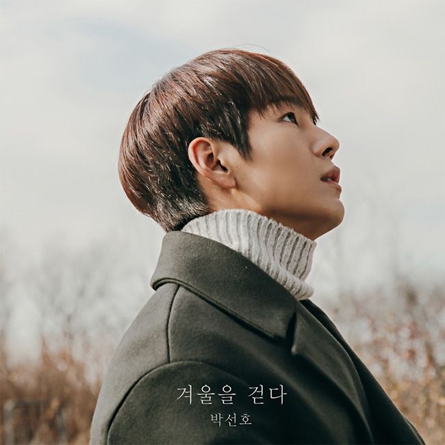 박선호, ‘겨울을 걷다’ 15일 공개