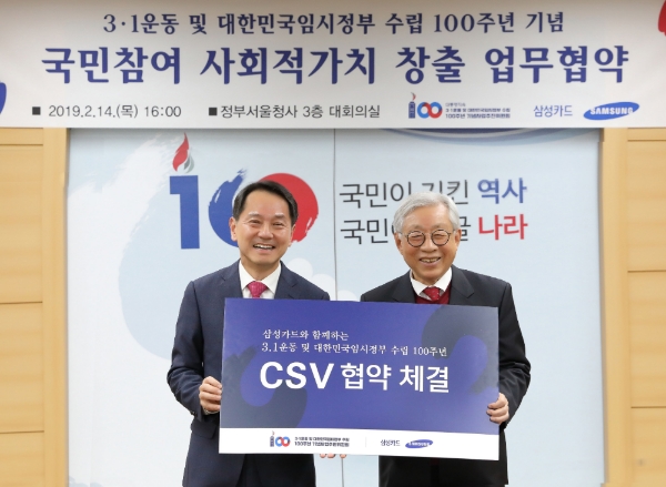 삼성카드, 3·1운동 및 대한민국임시정부 수립 100주년 기념사업추진위원회와 CSV 양해각서 체결