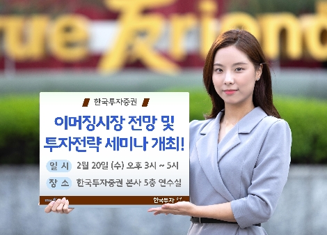 한국투자증권이 진행하는 투자전략 세미나 안내 이미지. 사진=한국투자증권