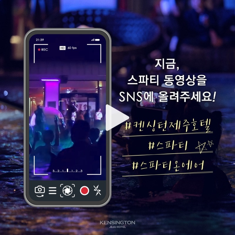 켄싱턴 제주 호텔, 루프탑 풀파티 ‘스파티’’ 동영상 이벤트 실시