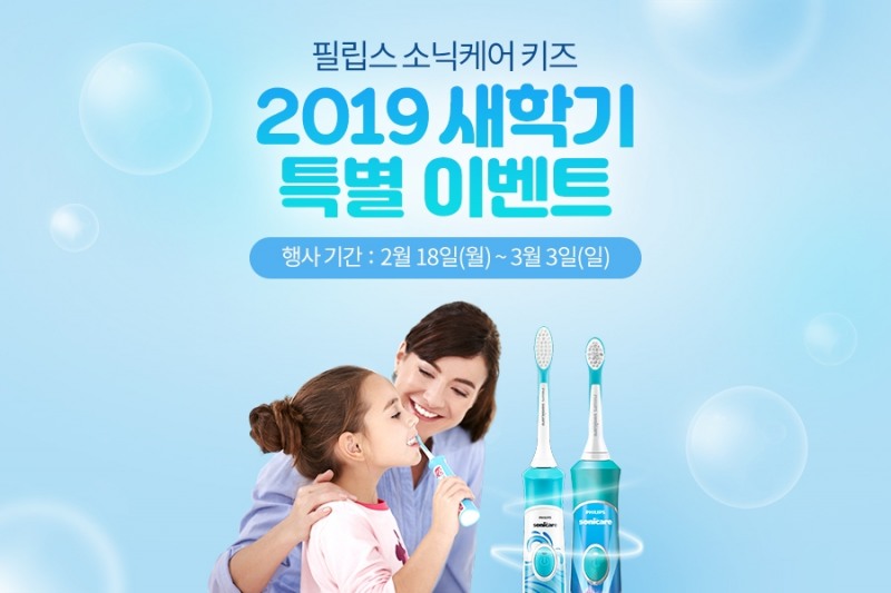 필립스 소닉케어 키즈, 신학기 맞이 특별 기획전 진행