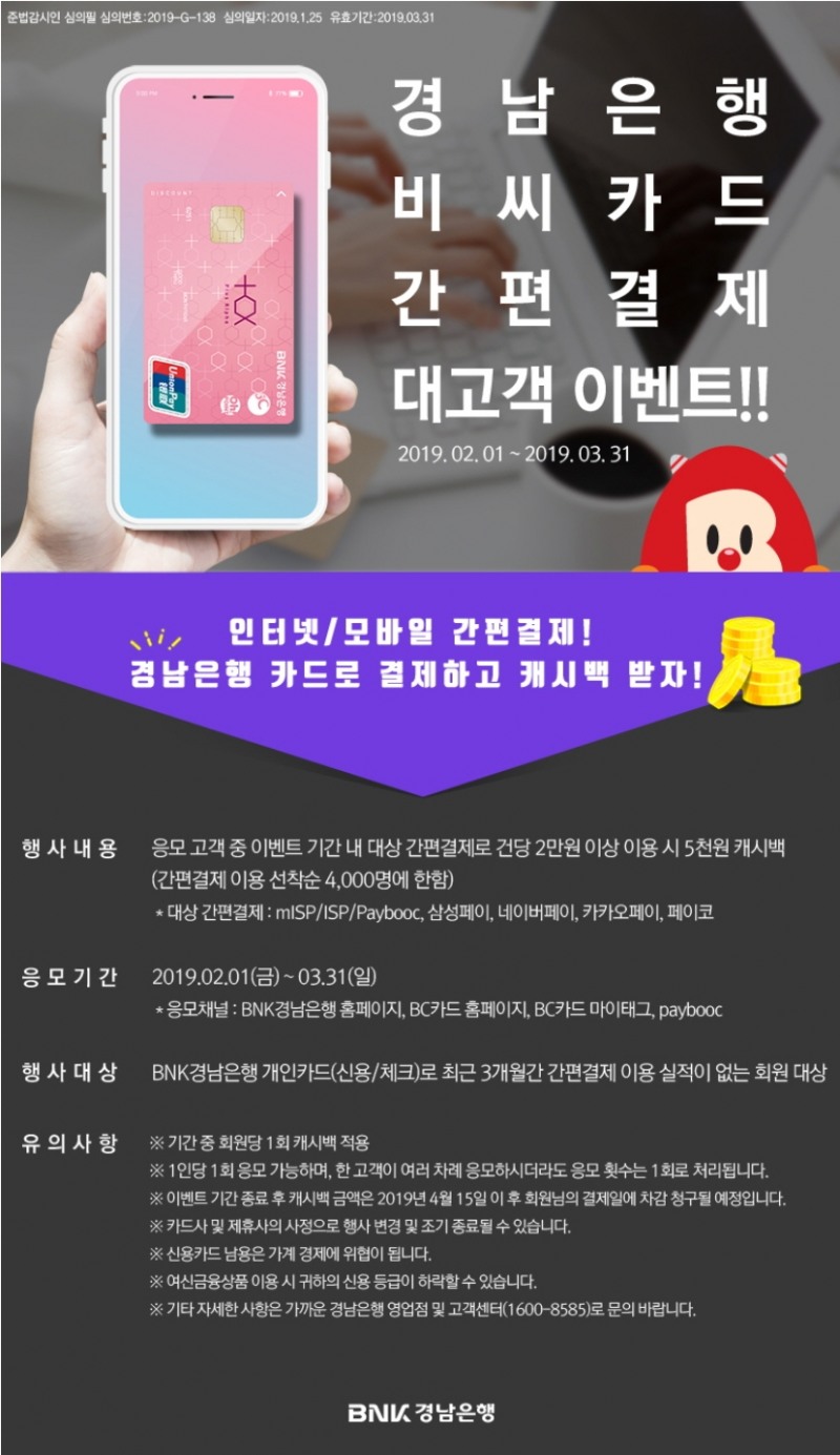 BNK경남은행, ‘경남BC카드 간편결제 이벤트’ 실시