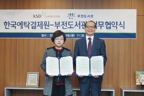 최경렬 예탁결제원 본부장(우측)과 한경옥 부전도서관장이 15일 부전도서관과 업무협약 체결후 기념촬영을 하고 있다. 사진=한국예탁결제원