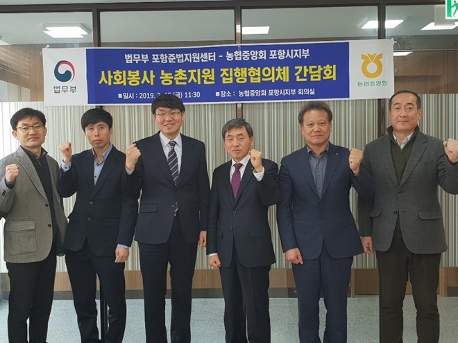 사회봉사 농촌지원 집행협의체 간담회를 갖고 기념촬영.(사진제공=포항준법지원센터)