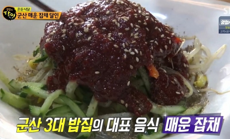 군산 매운잡채/방송화면