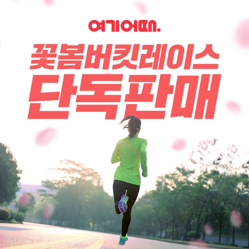 여기어때, 여의도 벚꽃길 달리는 마라톤 대회 ‘2019 꽃봄버킷레이스’ 출시