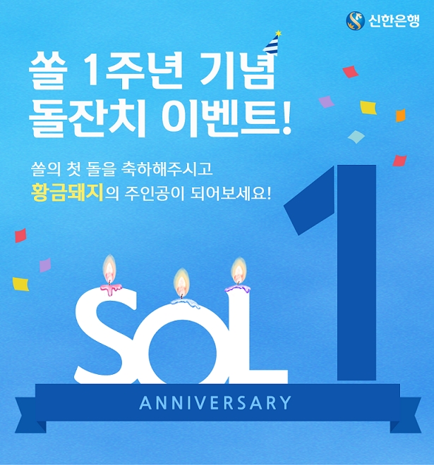신한은행, 신한 쏠(SOL) 출시 1주년 기념 ‘돌잔치 이벤트’ 시행
