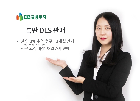 DB금융투자가 판매하는 특판 DLS 안내 이미지. 사진=DB금융투자