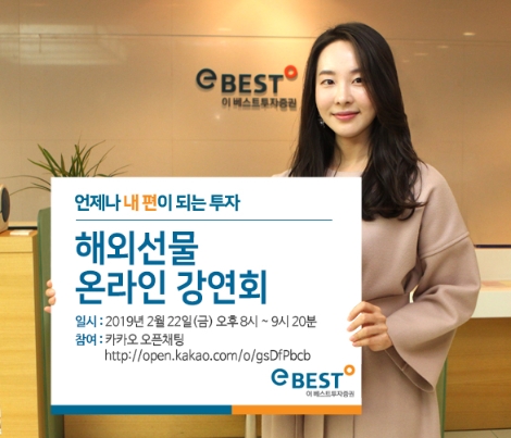 이베스트투자증권이 개최하는 해외선물 온라인 강연회 안내 이미지. 사진=이베스트투자증권