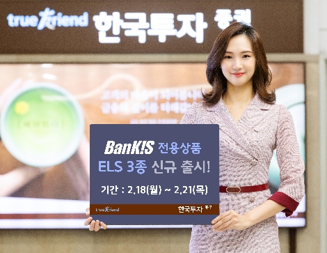 한국투자증권이 출시하는 뱅키스 전용 ELS 3종 상품 안내 이미지. 사진=한국투자증권