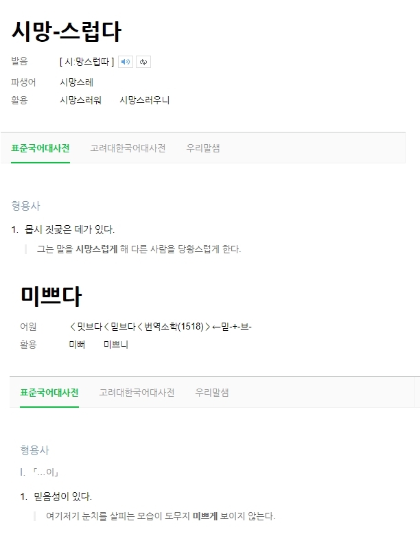 시망스럽다, 미쁘다 뜻