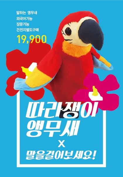 못된고양이 따라쟁이 앵무새 이미지. (사진=못된고양이)