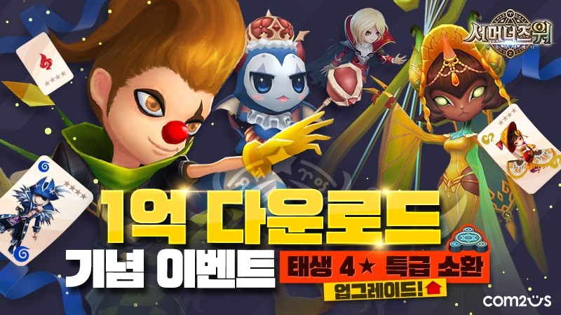 컴투스, ‘서머너즈 워’ 전 세계 1억 다운로드 기념 이벤트 진행