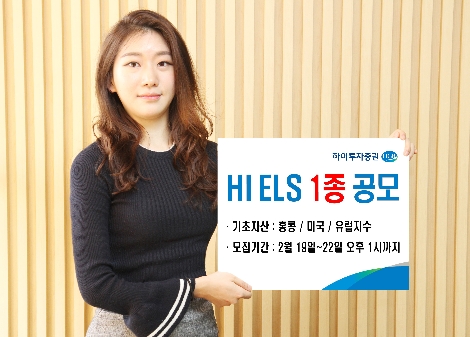 하이투자증권이 공모하는 ELS 안내 이미지. 사진=하이투자증권